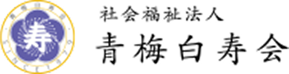 社会福祉法人 青梅白寿会